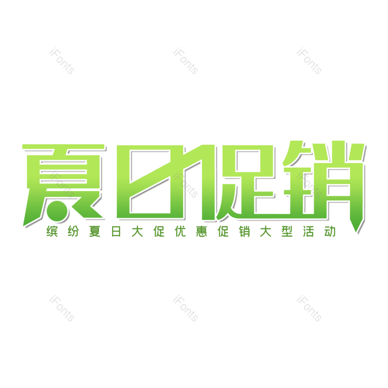 艺术字图片,夏天元素,创意字PNG,促销免抠素材